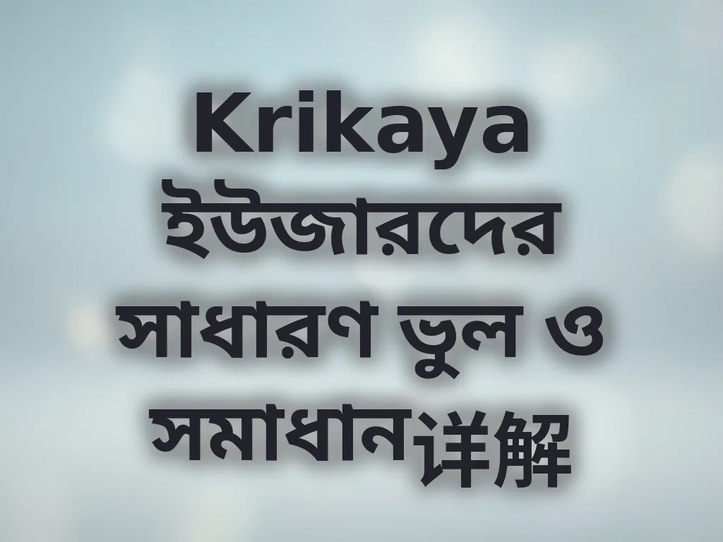 সাধারণ ভুল ও সমাধান