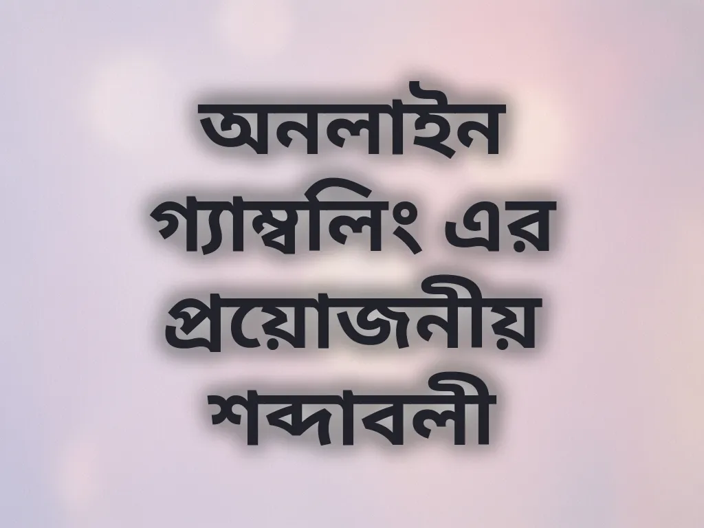 গ্যাম্বলিং শব্দাবলী