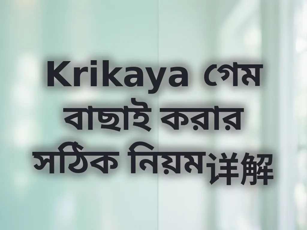 গেম বাছাই করার টিপস