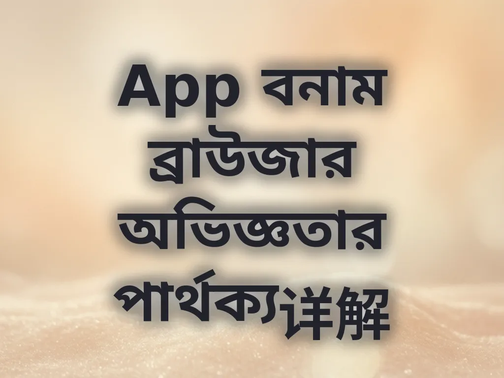 অ্যাপ বনাম ব্রাউজার