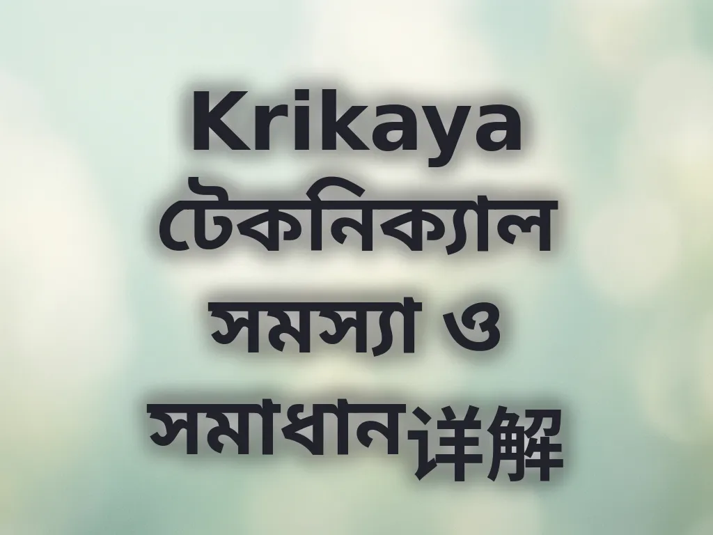 Krikaya টেকনিক্যাল সমাধান